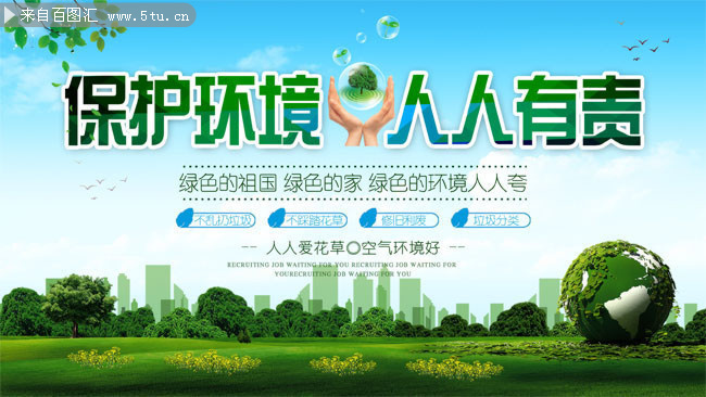 保護環境靠大家標語圖片